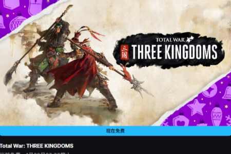 Epic喜加二：免费领取《全面战争三国》与《无主星渊》