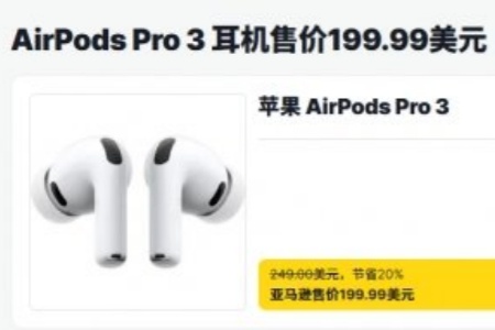限时优惠！购买最新AirPods Pro 3 即可立节省50美元