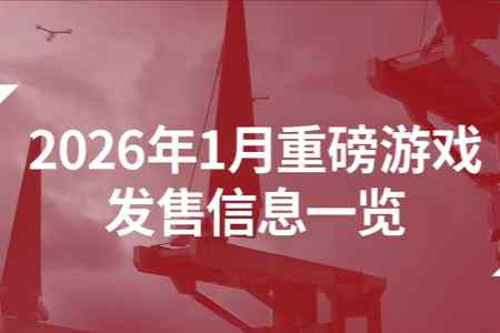 IGN发布2026年1月游戏预览：多款重磅新作新年登场！