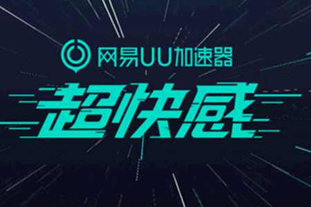 加速体验 决胜毫秒：UU加速器以核心技术革新游戏网络