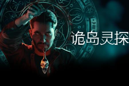 恐怖冒险新作《诡岛灵探》可试玩 Demo 正在 Steam 推理游戏节期间开放体验，支持中文