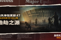 《勇闯死人谷：暗黑之日》推出七次重大更新：新地图皮克特体育场开放