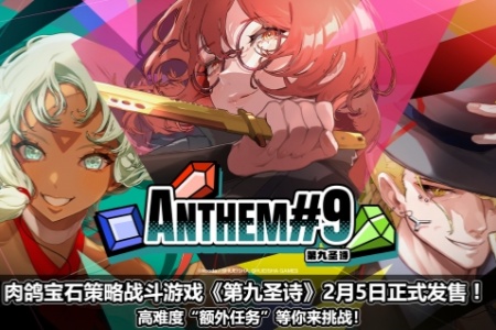 《第九圣诗》2月5日正式发售！高难度“额外任务”等你来挑战
