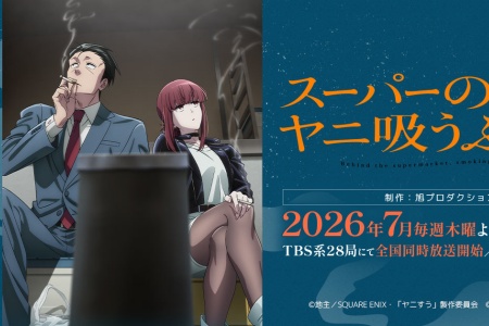 《躲在超市后门抽烟的两人》TV动画定档2026年7月